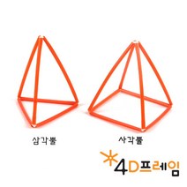 4D프레임 각뿔세트