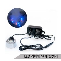 3색 LED 안개 발생기, 1개