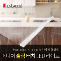 인채널 소프트 터치 LED바 슬림 라이트 싱크대 책상 침대 간접조명, 소프트LED라이트터치1000(주광색)