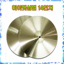 하이햇심벌 14인치 훗트심벌 드럼심벌1조(2개) 브라스재질