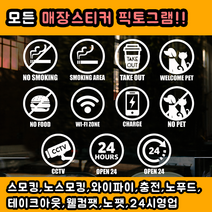 츄스티커 흡연금지 외부음식반입금지 애완동물출입금지 CCTV 와이파이 테이크아웃, 픽토No.4-웰컴펫(White)