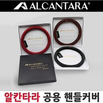 알칸타라 BMW 아우디 벤츠 G80 G90 소나타 제네시스 수입차 현대차 기아차 365-380mm 전차종 공용 핸들커버, 레드와인