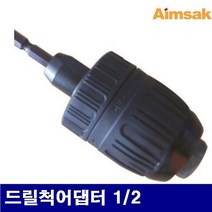 아임삭 5083239 드릴척 어댑터 드릴척어댑터 1/2 임팩트드라이버에 사용 (1EA)