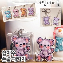 더스티치 십자수 핸드폰줄 열쇠고리 패키지-모든재료포함, A타입(핸드폰줄)_해피베어라벤더퍼플, 1set