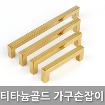다다몰 티타늄골드 사각 가구 싱크대 손잡이 문고리, 티타늄골드손잡이사각 P160