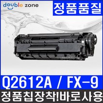 HP Q2612A FX-9 (2 000매 대용량) 재생토너 HP1010 HP1012 HP1015 HP1020 HP3050 M1005 MF4100 MF4150 MF4270, 캐논 FX-9 흑백 [2000매 대용량], 1개