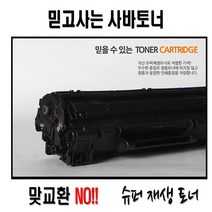 HP CE285A 재생토너 비정품토너, BK, CB436