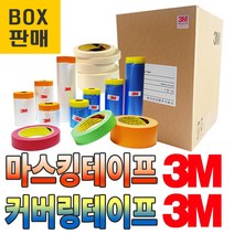 보스코 박스판매 3M 마스킹테이프 커버링 칼라마스킹테이프, 1박스