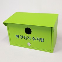 [원진엘앤비] 폐건전지수거함 폐건전지함 (지붕형), 그린