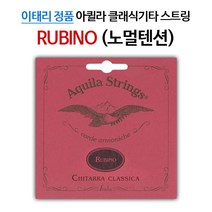 아퀼라 RUBINO 클래식기타줄 세트 134C (노멀텐션)