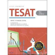 TESAT(국가공인 경제이해력시험) 핵심문제특강:경제이론 시사경제(경영) 응용복합, 서원각