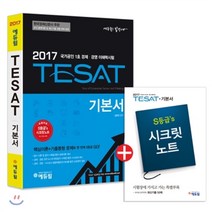 2017 테샛 TESAT 기본서, 에듀윌