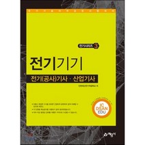 전기기기:전기(공사)기사ㆍ산업기사 | 국가기술자격검정시험대비, 예문사