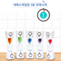 베베스케일링_모래시계, 베베스케일링_3분 모래시계(2개입), 1세트