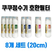 쿠쿠정수기필터 CP-B501HB 호환 정수기필터8개1셋트, 1개, 8개1셋트