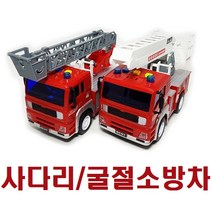 소방차시리즈2종/택1/고가사다리차/굴절사다리차, 소방고가사다리