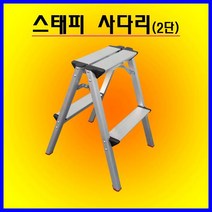 가정용사다리/스태피사다리, 2단