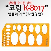 (코링)템플렛 K-8017 타원형형판 템플레이트 사무도형자 사무용도형자 템플도형자 도형자