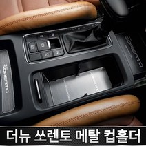 카이만 더뉴쏘렌토 메탈 컵홀더 실내 인테리어, 메탈 컵홀더(무선충전 ○)