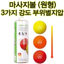 스타 마사지볼세트 어깨마사지 발마사지 어깨 목지압 색상별 강도차이