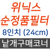 위닉스 100% 순정품 정수기 필터 부품 개별구매 코너, 08. 14mm 홀커트