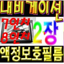 이거네 기아 오 뉴 K3 네비게이션 8인치 액정보호필름 (1+1)2장, 8인치지문필름