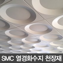 SMC 열경화수지 천정타일 원형 연청색 600*600, 1개