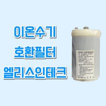 인테크 FW-008 이온수기 호환필터 후지의료기트레비, 1개, ELS(엘리스인테크) 필터
