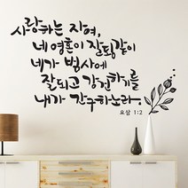 디자인엠 사랑하는자여 캘리그라피 스티커, 화이트