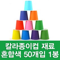 포장지세상 칼라종이컵 종이컵 만들기재료 색종이컵, 혼합색상, 1세트
