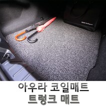 아우라 코일매트 국산차 전차종 트렁크 매트 코일 카매트, 캡티바