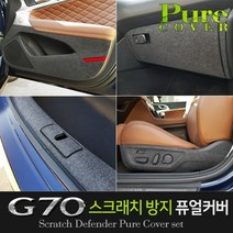 카이만 실내 스크래치 방지 퓨얼커버-G70, 트렁크스텝커버, 제네시스 G70