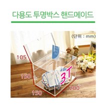 조이사인 다용도상자 명함상자 쿠폰함 아크릴상자 매장/진열용품, 다용도상자 200*150/3T 투명 [JB2015T]
