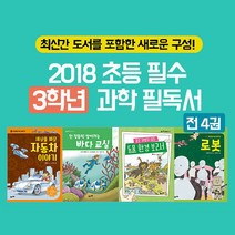 풀과바람 2018 초등 필수 3학년 과학 필독서 4권세트