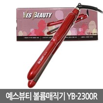 예스뷰티 볼륨매직기 YB-2300R (라운드형) 고데기가벼운무게내구성 내열성 내식성 우수
