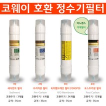 코웨이CHP-671L RO150 14형양방향호환정수기필터세트, 1개, 세트
