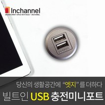 인채널 가구매입형 빌트인 미니 USB 충전포트 29mm IBU-BIP200U매립, B_미니 USB충전포트_다크그레이(IBU-BIP200U-DG)