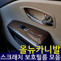 올뉴카니발 카본 오디오패널 보호필름, 카본골드