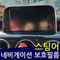 스팅어 카본 네비게이션 스크래치 보호필름, 카본골드