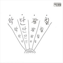 (CD) 악단광칠 - 악단광칠 (Digipack), 단품