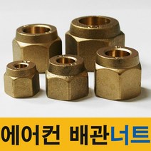 에어컨배관너트 에어컨 동파이프 연결너트 사라너트, 1개