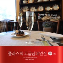 동해 플라스틱 고급 일회용 샴페인잔 2P, 2개
