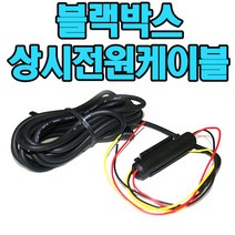 파인드라이브 블랙박스상시전원케이블 FINEVu 파인뷰 T50