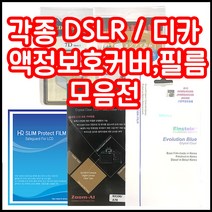 캐논 니콘 소니 삼성 파나소닉 올림푸스 등 각종 LCD커버 필름 모음, 1개, 2.7인치 하드커버(범용)