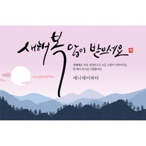 애니데이파티 송년회현수막 신년회현수막 새해현수막 시무식현수막 인기기획전, 14_새해아침 (송년회/신년회 현수막)