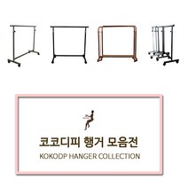 코코디피 기성행거 모음 튼튼한 옷가게용 옷걸이 행거 옷거리 헹거 국산 용접형, 11_코끼리쌍방향행거 브론즈붓칠