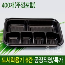 6칸도시락용기 일회용도시락반찬용기 400개세트(몸통 뚜껑)용기요