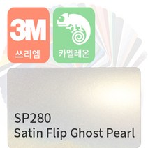 3m 1080 자동차 랩핑지 시트지 카멜레온 필름 모음, 세틴 펄 고스트