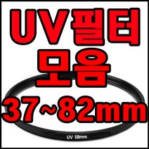 A.I LIFE 카메라 렌즈 UV필터모음 렌즈보호 필터코팅 자외선차단! UV필터, UV72mm