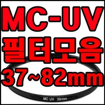 한양마트 카메라렌즈 MCUV필터모음 렌즈보호 멀티코팅 캐논 니콘 소니 렌즈필터, MCUV 37mm